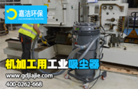 工業(yè)吸塵器是什么，如何選擇合適的？