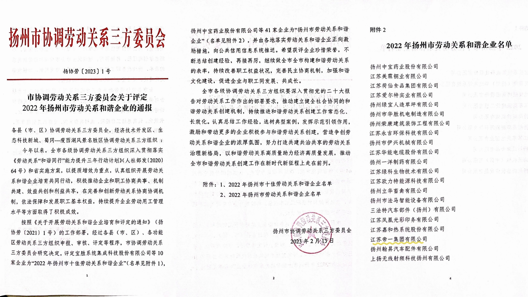 喜訊！江蘇帝一集團榮獲“2022年揚州市勞動關系和諧企業(yè)”稱號(圖1)