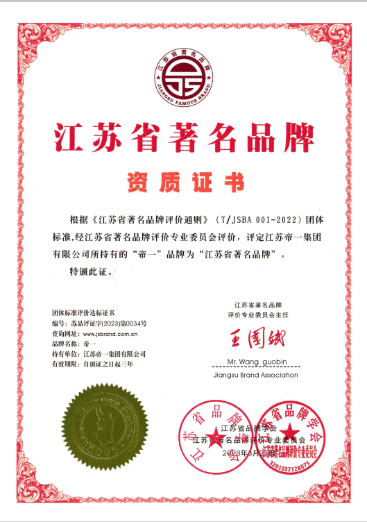 喜報(bào)！江蘇帝一集團(tuán)獲《江蘇省質(zhì)量誠(chéng)信品牌企業(yè)評(píng)價(jià)通則》團(tuán)體標(biāo)準(zhǔn)起草單位、2023年獲得首批“江蘇省著名品牌”(圖5)