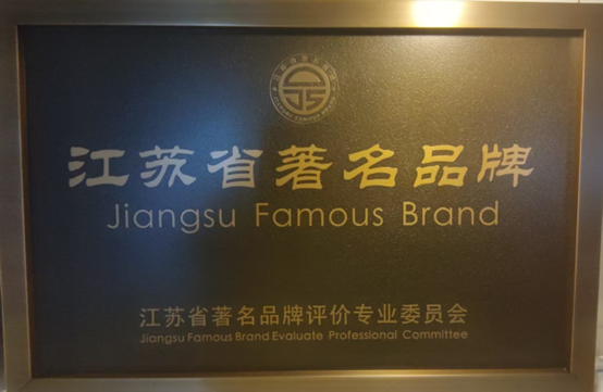 喜報(bào)！江蘇帝一集團(tuán)獲《江蘇省質(zhì)量誠(chéng)信品牌企業(yè)評(píng)價(jià)通則》團(tuán)體標(biāo)準(zhǔn)起草單位、2023年獲得首批“江蘇省著名品牌”(圖6)